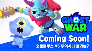 고스트들의 싸움이 시작된다! 🔥고스트워🔥 COMING SOON!｜GHOST WAR｜신비아파트 screenshot 2