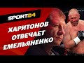 Харитонов: Емельяненко ОТРЕЗВЕЛ!? / Интервью после дебюте а боксе