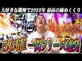 【神回】一閃フリーズ連発！2025年で最大級の鬼ガチ神引きした結果…【新鬼武者3】[パチスロ][スロット] #31