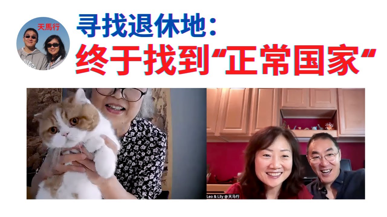 西班牙访谈(1)：尝试美国中国后都不行，得找个“正常”国家退休！这国不错，原因是… Retire in USA or China? No! Not as "Normal" as Spain!