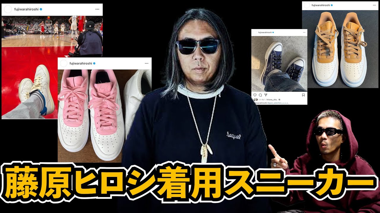 ストリートファッション】藤原ヒロシの着用スニーカー集！！ - YouTube