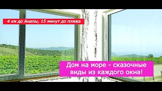 Дом на море 140 кв.м/Коттедж 2 этажа на 4 сотках в Анапе(Варваровка)/Дом с видом/Недвижимость Анапа