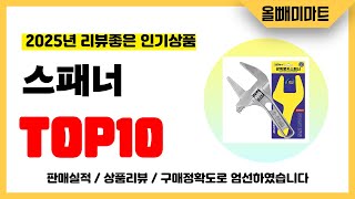 스패너 추천! 2025년 리뷰좋고 역대급 가성비 인기상품TOP10