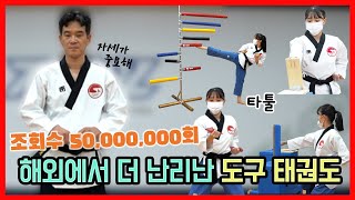 해외에서 더 난리난 도구 태권도(타툴) | 고수를 찾아서3