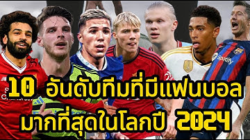 10 อันดับทีมที่มีแฟนบอลมากที่สุดในโลก