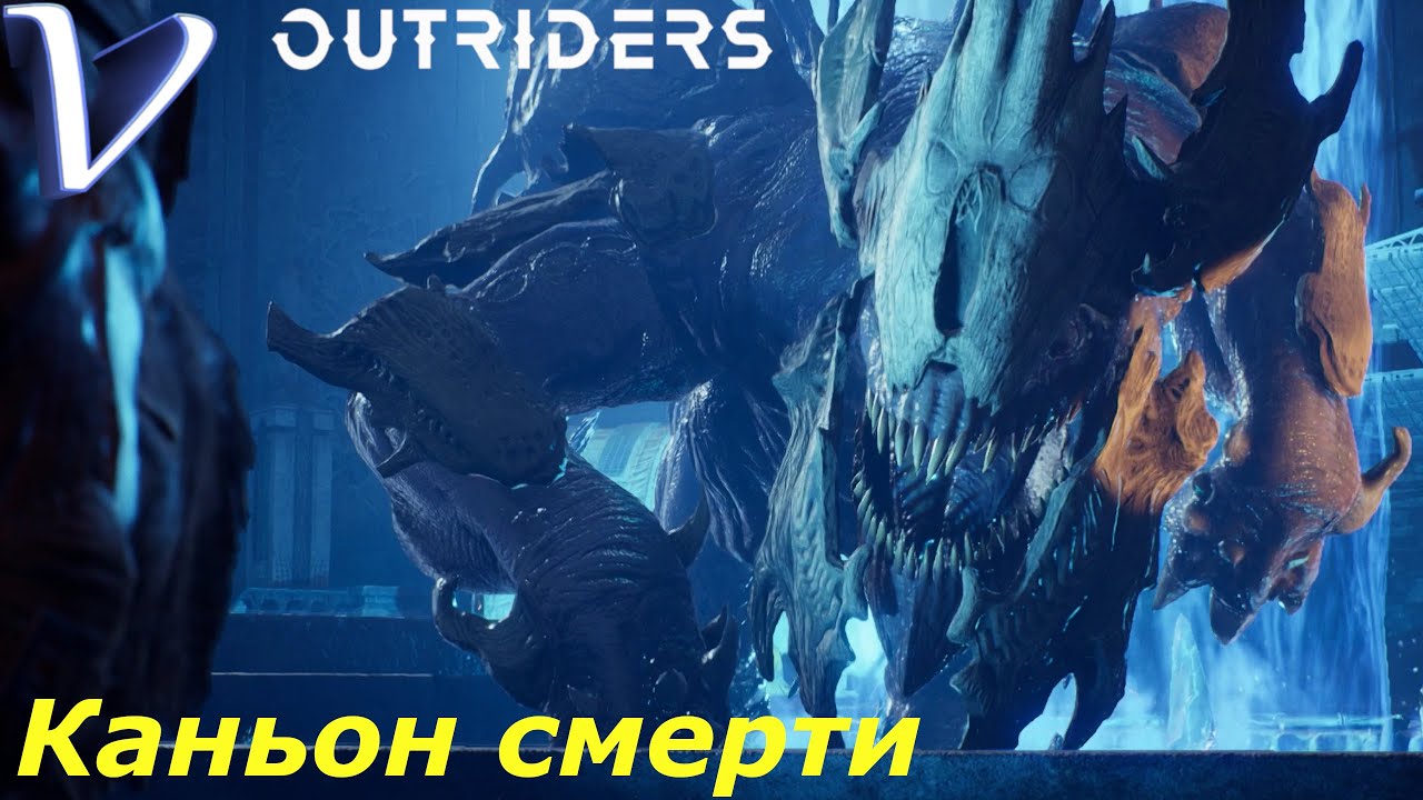КАНЬОН СМЕРТИ ➤ OUTRIDERS 2K | 1440p ➤ Прохождение #33