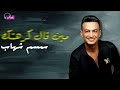 مين قال كرهتك سمسم شهاب 