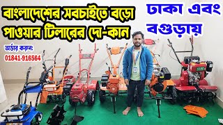 #মিনি_পাওয়ার_টিলার_মূল্য_২০২৩ | Mini Power Tiller Price in BD | সবচেয়ে কম খরচে নিজের জমি চাষ করুন