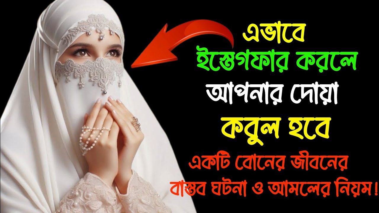 এভাবে ইস্তেগফার করলে আপনার দোয়াও কবুল হবে: একটি বোনের জীবনের বাস্তব ঘটনা ও আমলের নিয়ম! ইসলামের পথ।
