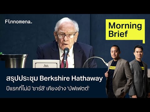 สรุปประชุม Berkshire Hathaway Morning Brief 07/05/67