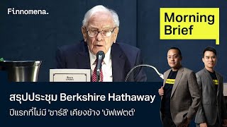 สรุปประชุม Berkshire Hathaway Morning Brief 07/05/67