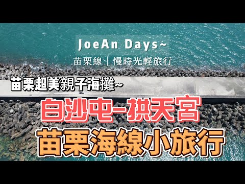 苗栗海線｜通霄鎮｜白沙屯拱天宮｜白沙屯沙灘｜超美親子海灘｜超多特色美食｜沙灘夕陽｜苗栗拱天宮最美密境沙灘｜台灣輕旅行｜療癒輕鬆音樂】Taiwan｜台湾の苗栗県の観光スポット