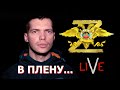 НИКОЛАЙ КОСТЕНКО, морпех: командир батальона привозил распечатки количество убитых раненых