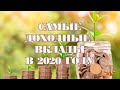 Самые доходные вклады для физических лиц в 2020 году в России