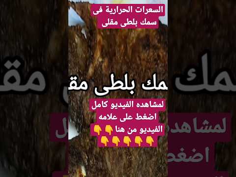 السعرات الحرارية في سمك بلطى مقلى