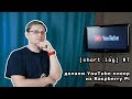 [short.log] #7 - делаем YouTube плеер из Raspberry Pi