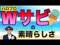 【楽式#05】Wサビの素晴らしさ編〜ハロプロ音楽理論〜