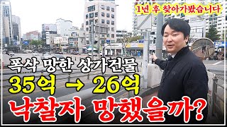 "공실 지옥" 폭망한 상가 건물을 경매로 낙찰 받은 사람.. 1년 뒤 찾아가 봤습니다. 과연 망했을까??