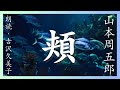 【朗読】山本周五郎「頬」