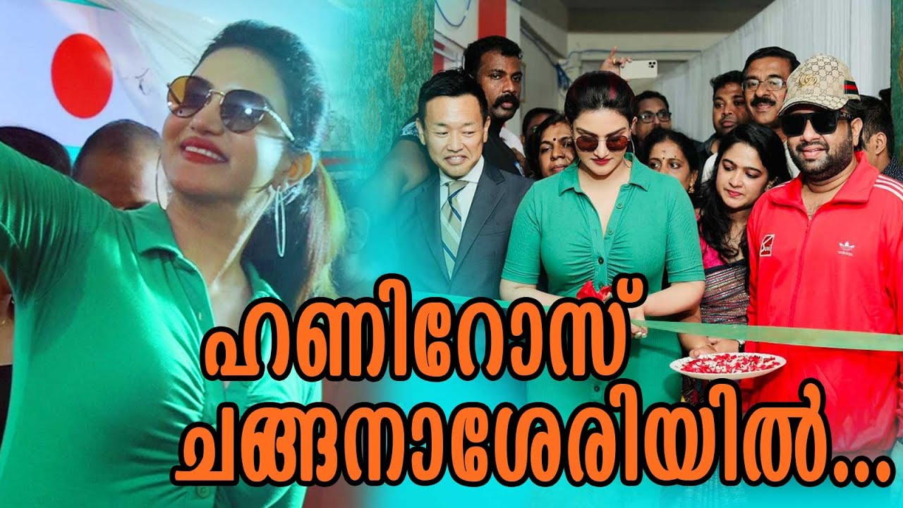 ഹണി റോസ് ചങ്ങനാശേരിയിൽ| Honey Rose Inagurating Suvi Color Lab Turning 35 years..