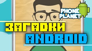 Обзор игры ЗАГАДКИ РЕБУСЫ ШАРАДЫ на ANDROID - Лучшие игры на андроид 2016 PHONE PLANET screenshot 4