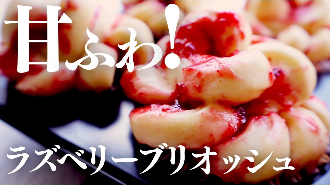 神ふわっ！】可愛い成形のラズベリーブリオッシュ | パン職人むぎの