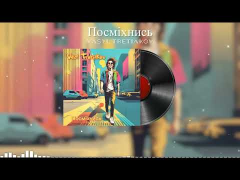Vasyl Tretiakov Посміхнись Official Lyric Visualizer