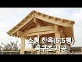 초소형 주택(5.5평)을,최고급 한옥으로!best mini house
