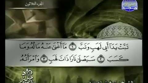 سورة المسد || للقارئ توفيق الصائغ