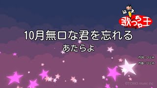 【カラオケ】10月無口な君を忘れる / あたらよ