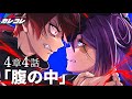 Anime Story Chapter 4 Episode 4 Inside The Belly