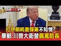 打伊朗耗盡彈藥不知情？華郵：川普大衛營飆罵防長【頭條600秒】