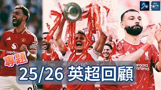 [專題/知足球樂] 25/26英超回顧 260527 #英超