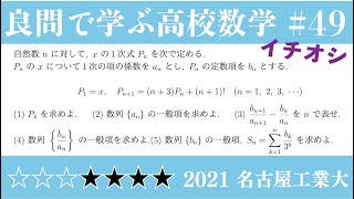 2021 名古屋工業大/数B 数列/良問で学ぶ高校数学part49 #276