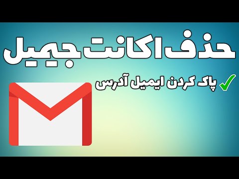 آموزش حذف اکانت گوگل | پاک کردن اکانت جیمیل