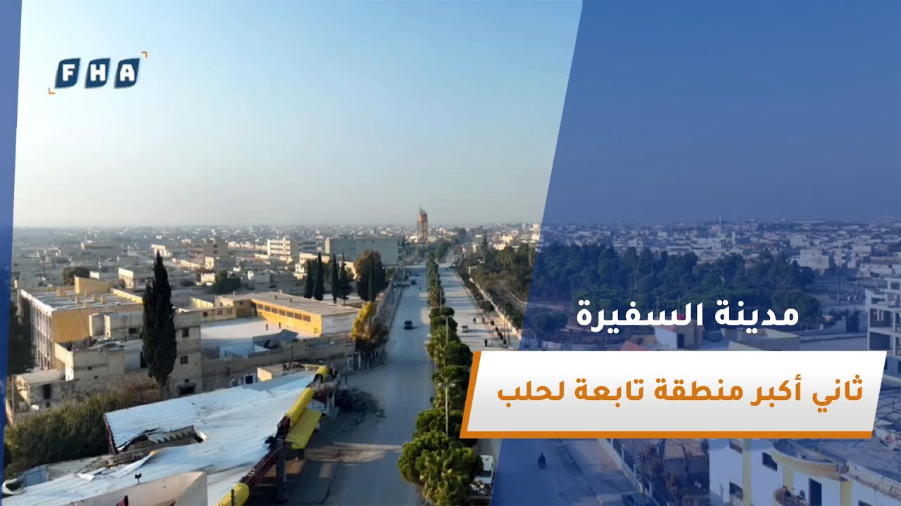 عدسة الفرات تزور مدينة السفيرة التي تعد ثاني أكبر منطقة تابعة لمدينة حلب