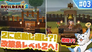 【DQビルダーズ2】楽園を作りたい女狐の冒険?!【#3】