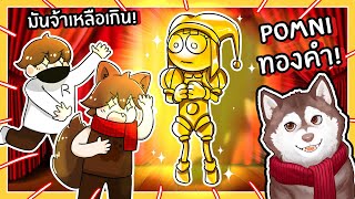 Pomni ทองคำ! หมาสติแตกได้ตัวหายากสุดโหด! 🐾