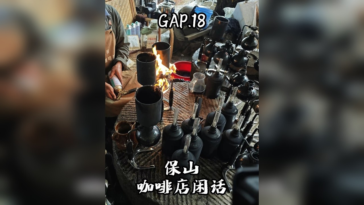 GAP.18 保山咖啡店闲话 GAP YEAR，旅行青蛙出发，今天从泸水到腾冲，打卡双虹桥网红咖啡，雨天总是让人多愁善感，在咖啡店和武汉老哥聊了职业生涯，感慨良多。