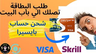 #بطاقة_فيزا بايسيرا  paysera تصلك الي باب بيتك + شحن رصيدك على بايسيرا #paysera #skrill