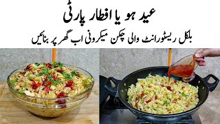 Chicken Macaroni Recipe | How to make Perfect Chicken Macaroni | مکرونی | Macaroni Banane ka Tarika