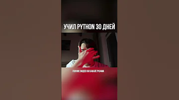 Учил python 30 дней. Полное видео на канале