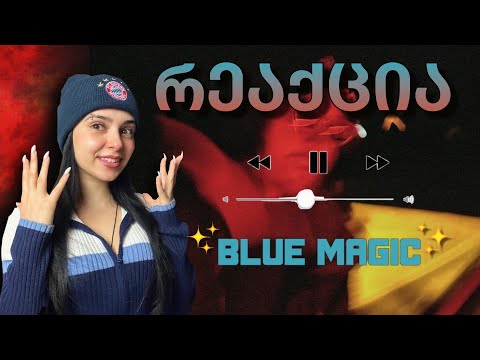 სასწაულია! Kay G - BLUE MAGIC - ალბომის რეაქცია