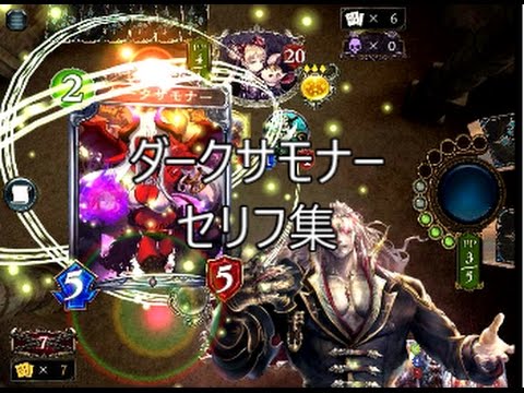 「ダークサモナー」　シャドウバースセリフ集