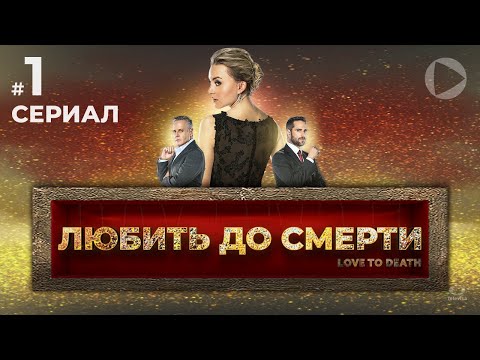 ЛЮБИТЬ ДО СМЕРТИ / Amar a muerte (1 серия) (2018) сериал