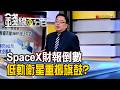 《SpaceX財報倒數+售股解禁 低軌衛星重振旗鼓?》【錢線百分百】20260723-3│非凡財經新聞│
