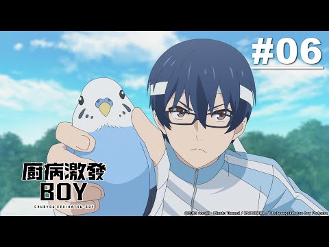 廚病激發BOY 第06話【感覺有人在偷瞄】|Muse木棉花 動畫 線上看