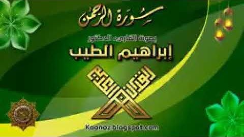 تلاوة رائعة من القارئ إبراهيم الطيب سورة الرحمن