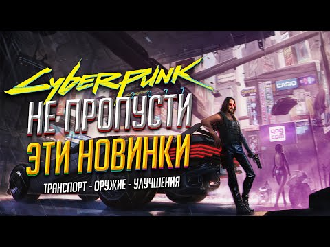 Cyberpunk 2077 - Как получить Новое Оружие Транспорт и Улучшения (патч 1.5 Киберпанк)