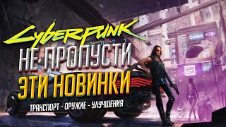 Cyberpunk 2077 - Как получить Новое Оружие Транспорт и Улучшения (патч 1.5 Киберпанк)